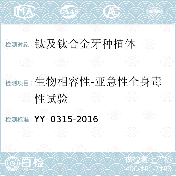 生物相容性-亚急性全身毒性试验 YY 0315-2016 钛及钛合金牙种植体