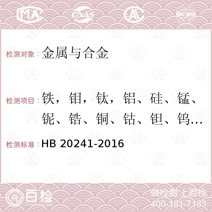 铁，钼，钛，铝、硅、锰、铌、锆、铜、钴、钽、钨、钒、铬 HB 20241-2016 高温合金化学成分光谱分析方法 HB20241-2016