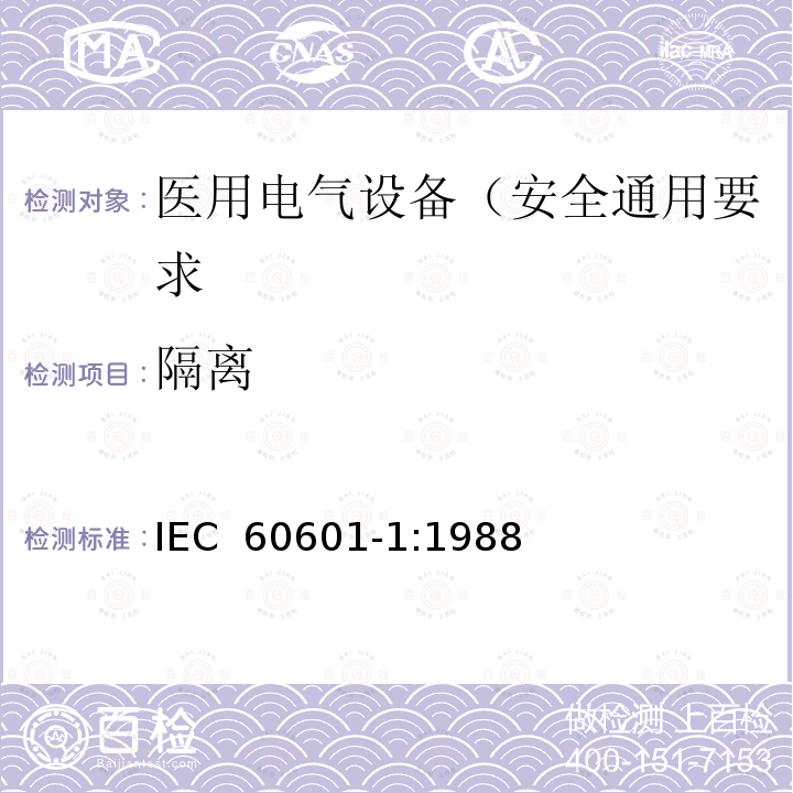 隔离 医用电气设备 第1部分: 安全通用要求 IEC 60601-1:1988