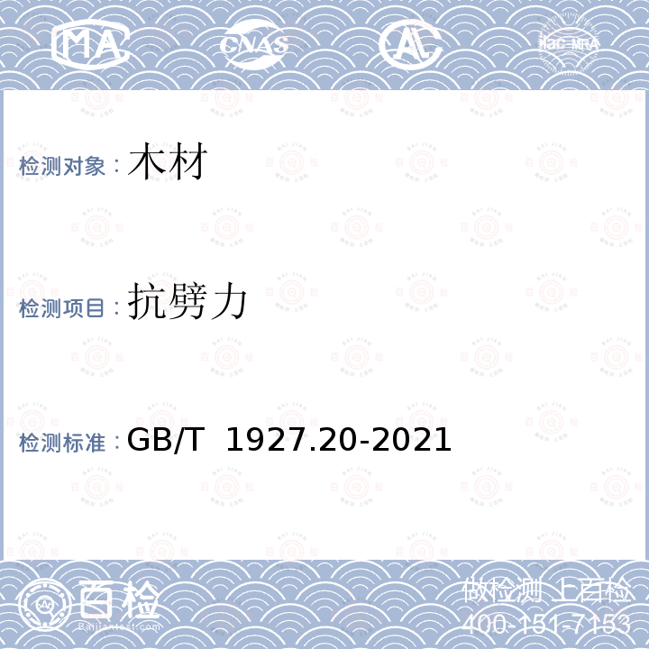 抗劈力 GB/T 1927.20-2021 无疵小试样木材物理力学性质试验方法  第20部分：抗劈力测定