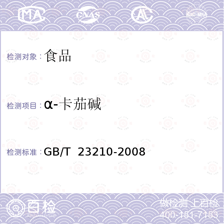 α-卡茄碱 GB/T 23210-2008 牛奶和奶粉中511种农药及相关化学品残留量的测定 气相色谱-质谱法