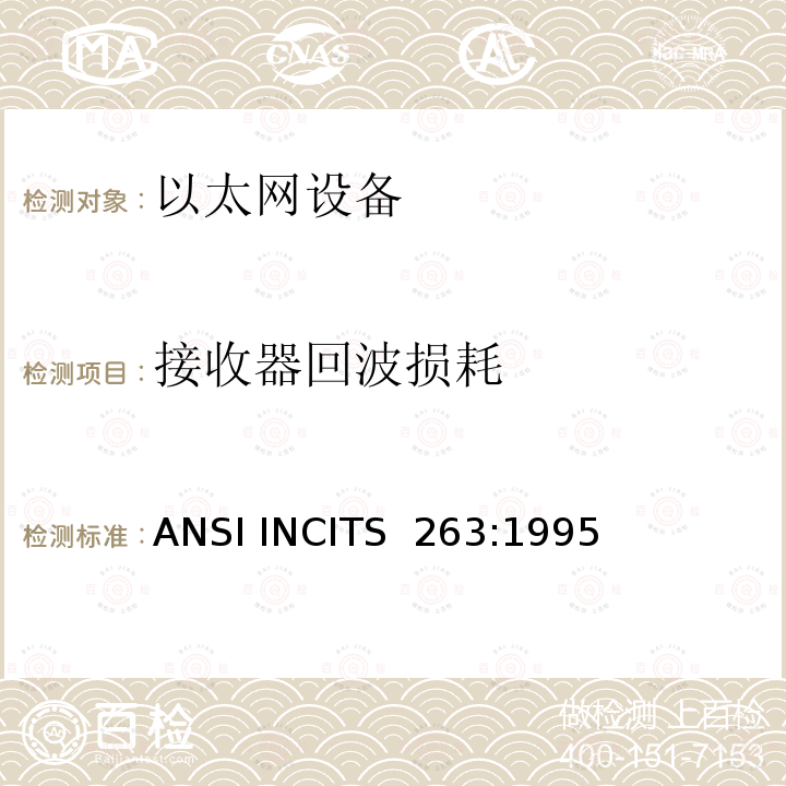 接收器回波损耗 ANSI INCITS  263:1995 《信息技术.光纤分配数据接口（FDDI）.权标环双绞线物理层依赖媒体》 ANSI INCITS 263:1995（S2010）