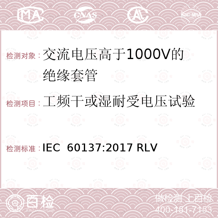 工频干或湿耐受电压试验 《交流电压高于1000V的绝缘套管》 IEC 60137:2017 RLV