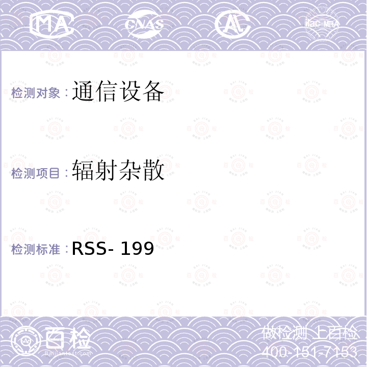 辐射杂散 RSS- 199  宽带发射设备 RSS-199 （2016）