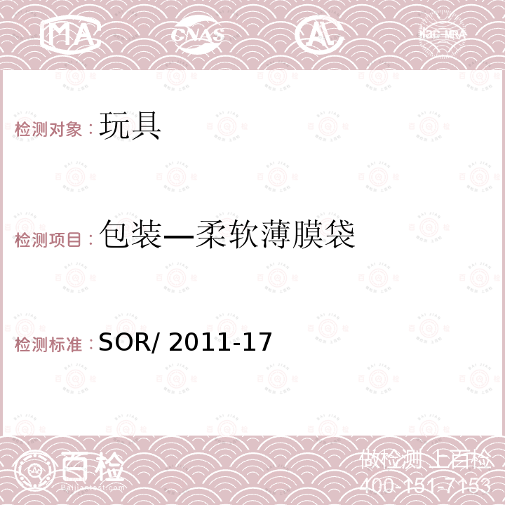 包装—柔软薄膜袋 SOR/2011-17 加拿大玩具安全法规 