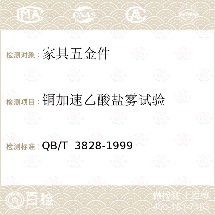 铜加速乙酸盐雾试验 QB/T 3828-1999 轻工产品金属镀层和化学处理层的耐腐蚀试验方法 铜盐加速乙酸盐雾试验(CASS)法