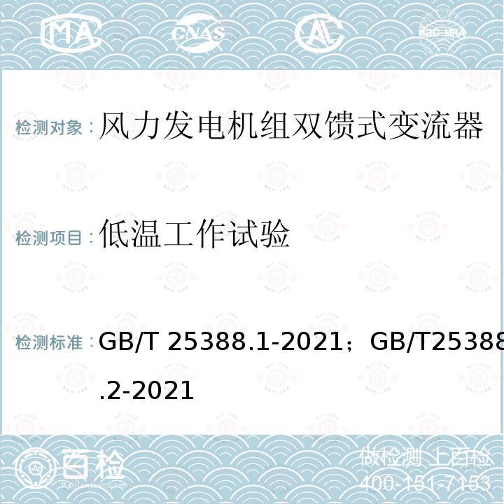 低温工作试验 GB/T 25388.1-2021 风力发电机组 双馈式变流器 第1部分：技术条件