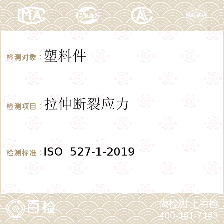 拉伸断裂应力 塑料. 拉伸性能的测定。第1部分:总则 ISO 527-1-2019