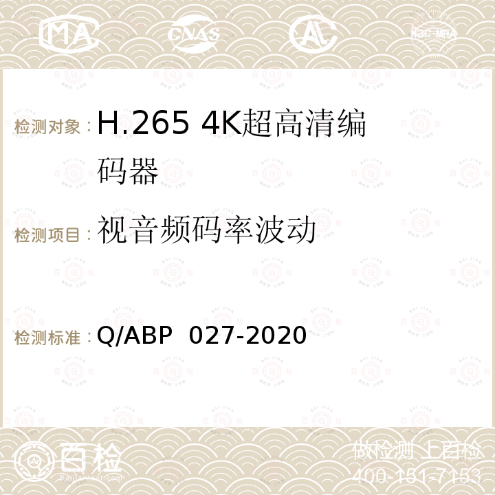 视音频码率波动 H.265超高清编码器、解码器技术要求和测量方法 Q/ABP 027-2020