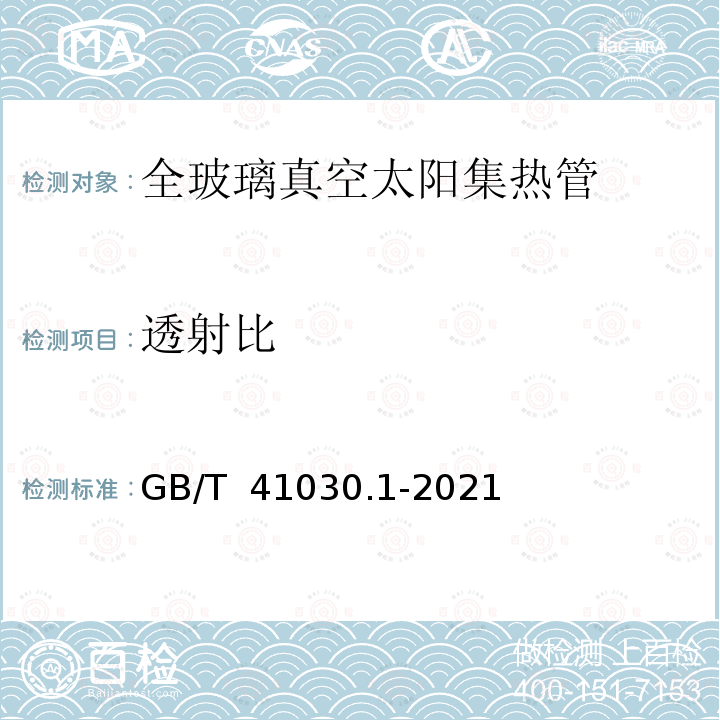 透射比 GB/T 41030.1-2021 太阳能 集热器部件与材料 第1部分:真空集热管耐久性与性能