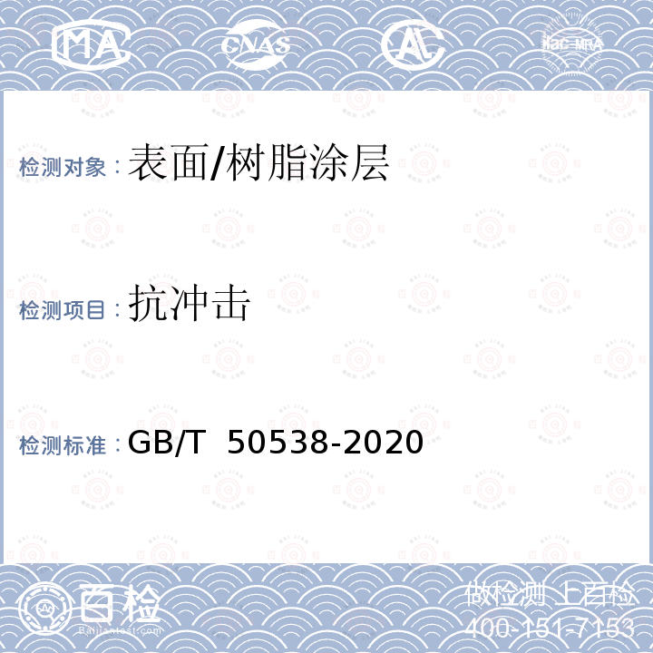 抗冲击 埋地钢质管道防腐保温层技术标准 GB/T 50538-2020
