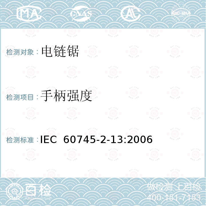 手柄强度 IEC 60745-2-13-2006+Amd 1-2009 手持式电动工具的安全 第2-13部分:链锯的专用要求