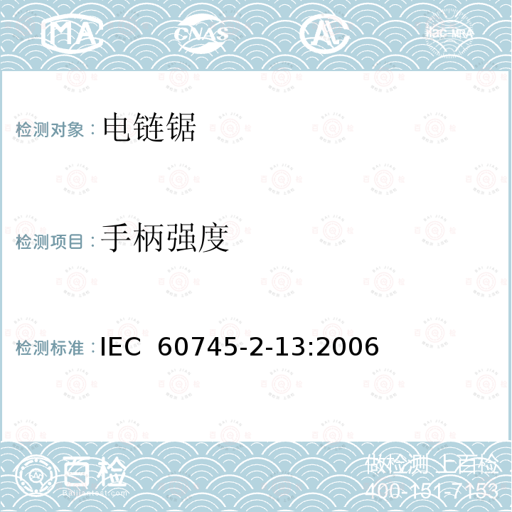 手柄强度 手持式电动工具的安全 第二部分：链锯的专用要求 IEC 60745-2-13:2006