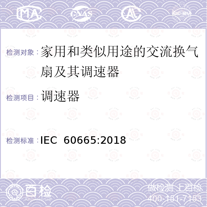 调速器 IEC 60665-2018 家用和类似用途的通风风扇和调节器 性能测量方法