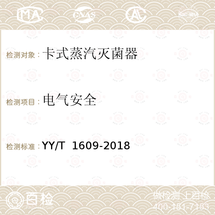 电气安全 卡式蒸汽灭菌器 YY/T 1609-2018