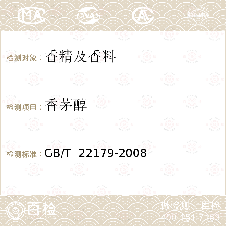 香茅醇 GB/T 22179-2008 柠檬桉(精)油