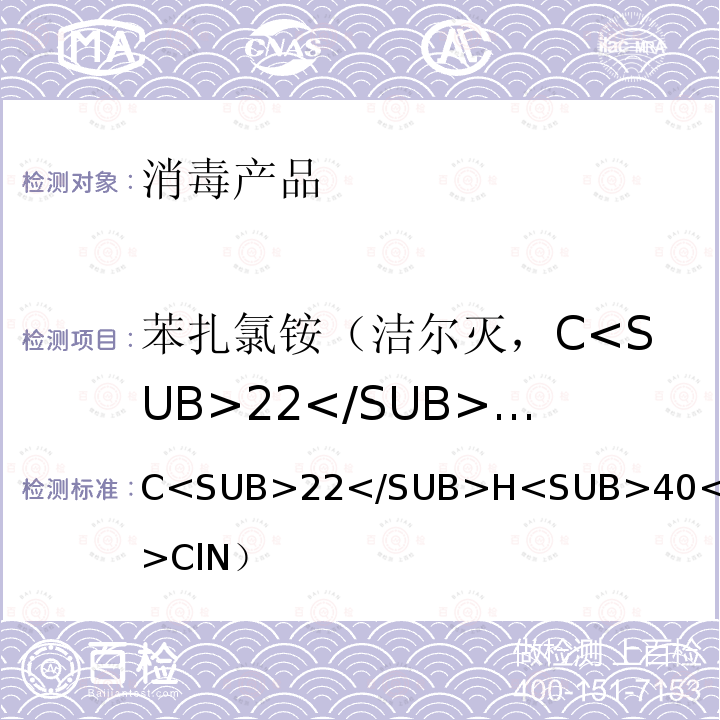 苯扎氯铵（洁尔灭，C<SUB>22</SUB>H<SUB>40</SUB>ClN）含量的测定 消毒技术规范  （2002年版）