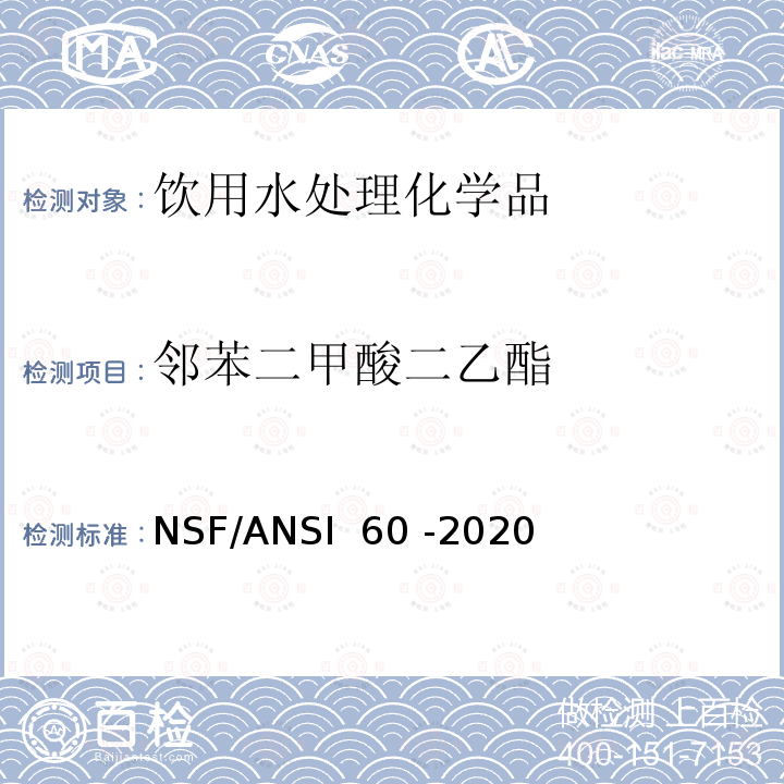 邻苯二甲酸二乙酯 饮用水处理化学品 NSF/ANSI 60 -2020