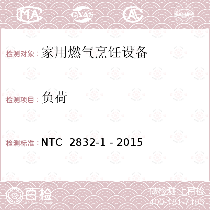 负荷 NTC  2832-1 - 2015 家用燃气烹饪设备 第1部分：安全要求 NTC 2832-1 - 2015
