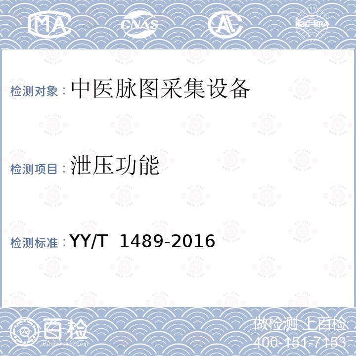 泄压功能 中医脉图采集设备 YY/T 1489-2016 