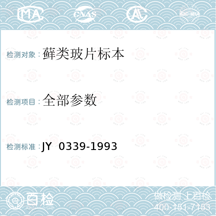 全部参数 Y 0339-1993 《藓类玻片标本》 J