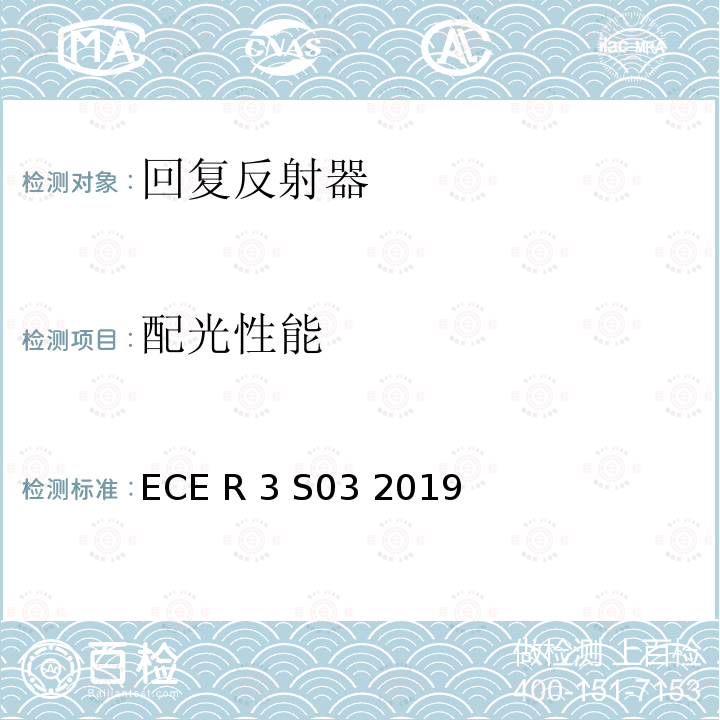配光性能 ECE R 3 S03 2019 关于批准机动车及其挂车回复反射器的统一规定 ECE R3 S03 2019
