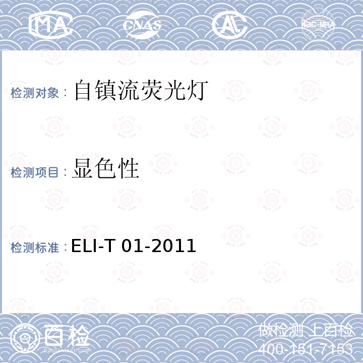 显色性 ELI-T 01-2011 ELI自愿性技术规范－自镇流荧光灯 ELI-T01-2011 