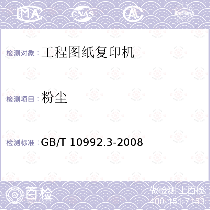 粉尘 GB/T 10992.3-2008 静电复印机 第3部分:工程图纸复印机