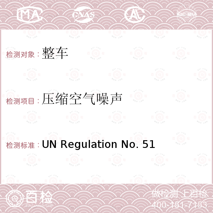 压缩空气噪声 UN Regulation No. 51 就噪声方面批准四轮及四轮以上机动车的统一规定 UN Regulation No.51