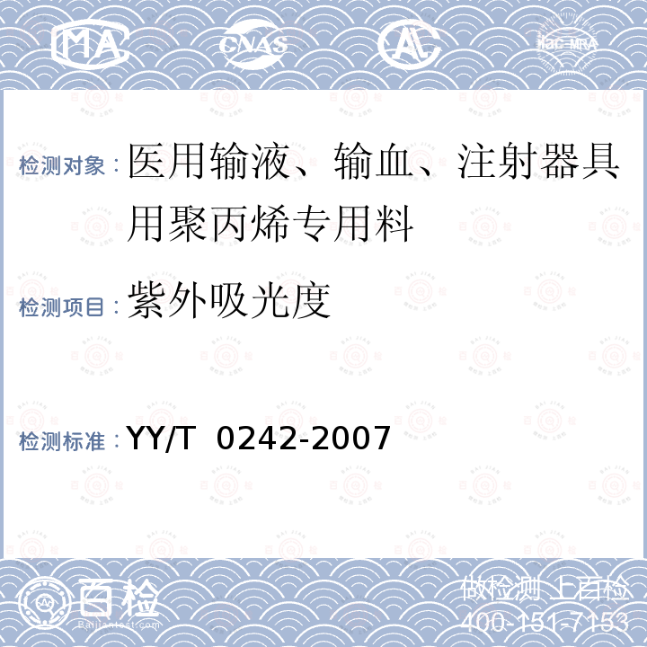 紫外吸光度 医用输液、输血、注射器具用聚丙烯专用料 YY/T 0242-2007