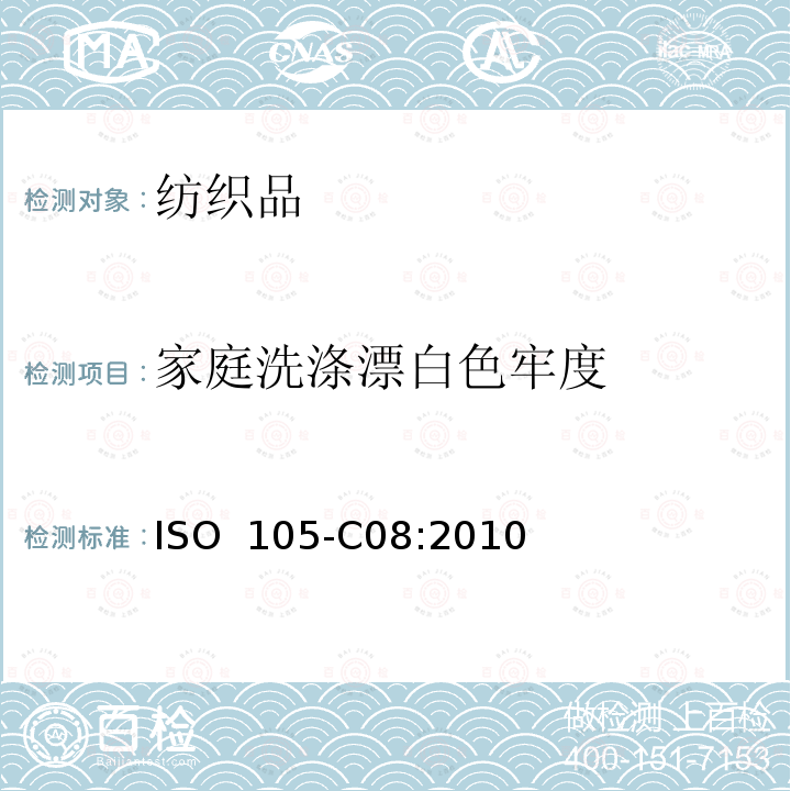 家庭洗涤漂白色牢度 纺织品  色牢度试验  第C08部分：不含磷洗涤剂在低温漂白状态下家庭洗涤漂白色牢度测试 ISO 105-C08:2010