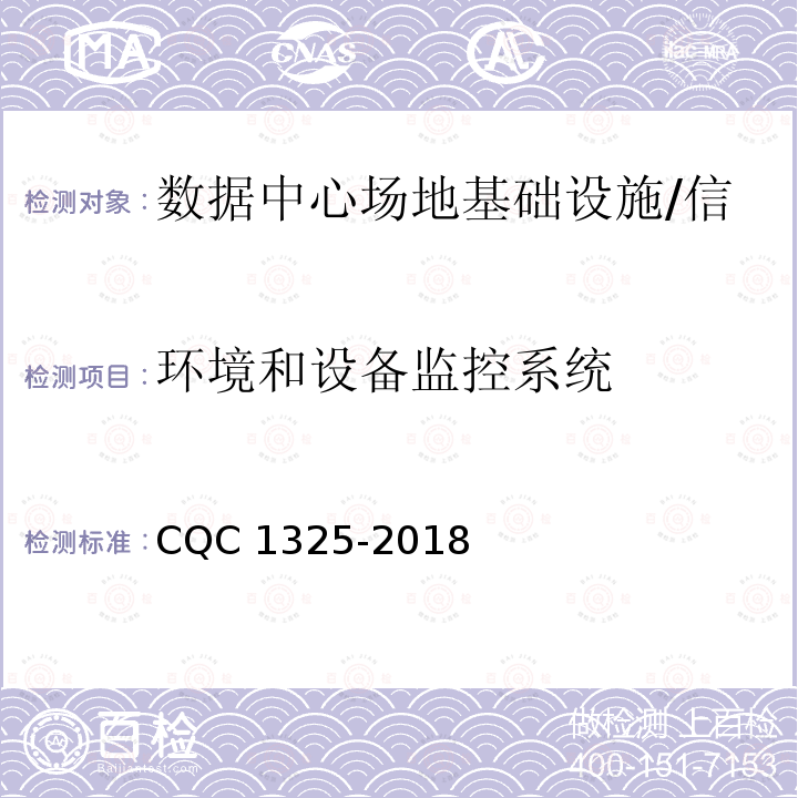 环境和设备监控系统 信息系统机房动力及环境系统认证技术规范 CQC1325-2018