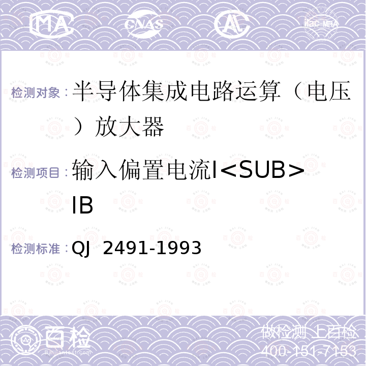 输入偏置电流I<SUB>IB 半导体集成电路运算放大器测试方法 QJ 2491-1993