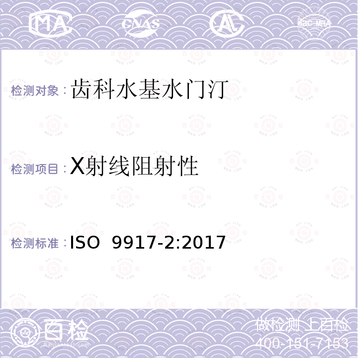 X射线阻射性 ISO 9917-2-2017 牙医 水性粘合剂 第2部分 树脂改性水泥