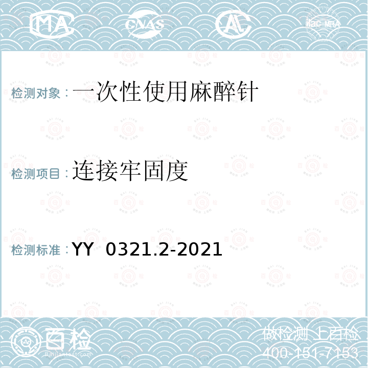 连接牢固度 一次性使用麻醉针 YY 0321.2-2021