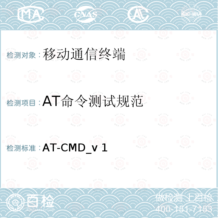 AT命令测试规范 AT-CMD_v 1  AT-CMD_v1