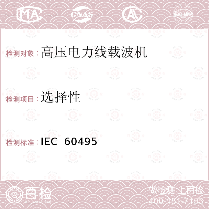 选择性 IEC  60495 单边带电力线载波机 IEC 60495（Edition2.0）：1993