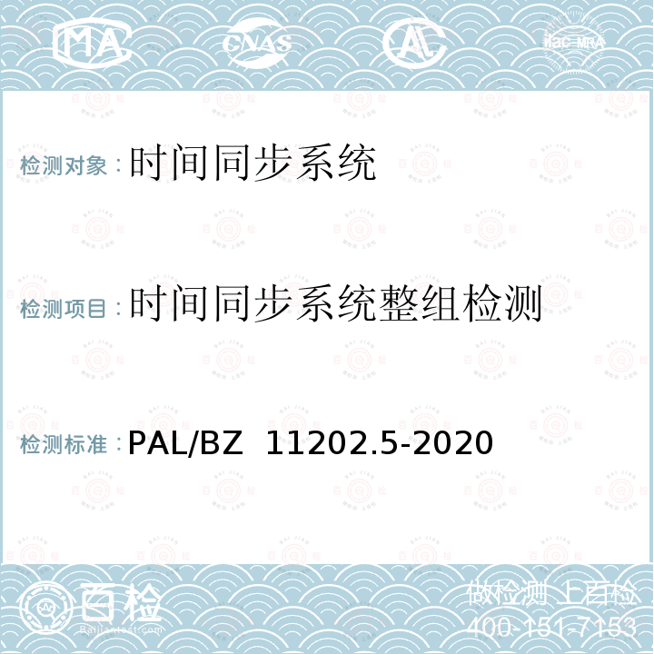 时间同步系统整组检测 PAL/BZ  11202.5-2020 智能变电站自动化设备检测规范 第5部分：时间同步系统 PAL/BZ 11202.5-2020