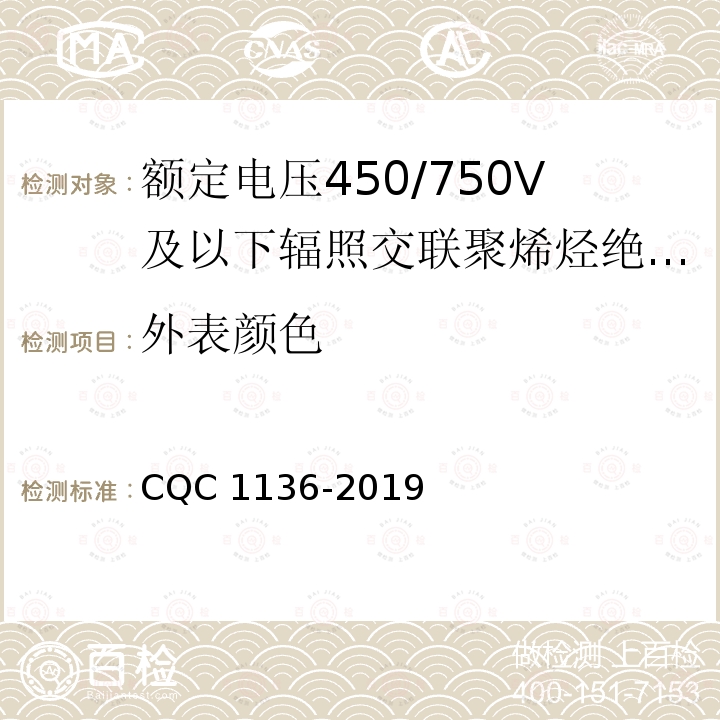 外表颜色 CQC 1136-2019 额定电压450/750V及以下辐照交联聚烯烃绝缘固定布线用电缆认证技术规范缆 CQC1136-2019