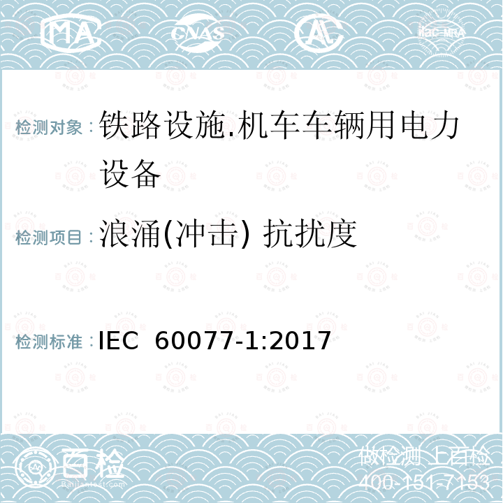 浪涌(冲击) 抗扰度 IEC 60077-1-2017 铁路应用 机车车辆电气设备 第1部分:一般服务条件和一般规则