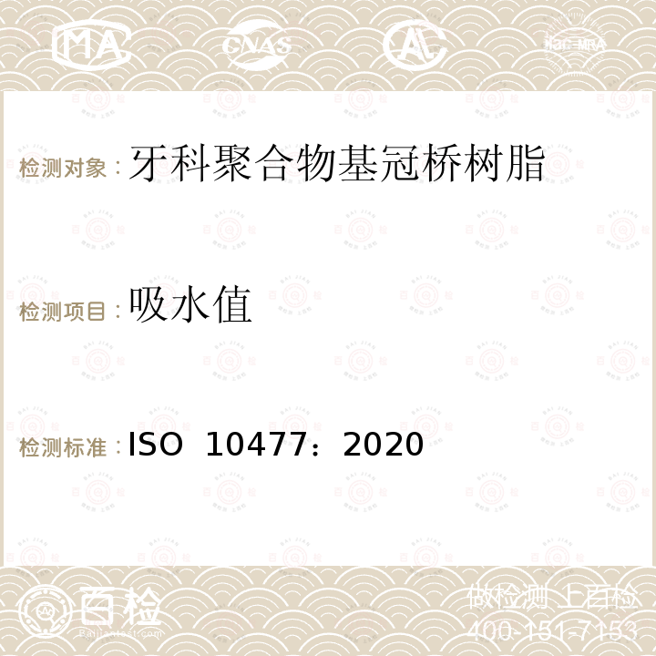 吸水值 ISO 10477-2020 牙科学 高聚物基的牙冠和齿桥材料