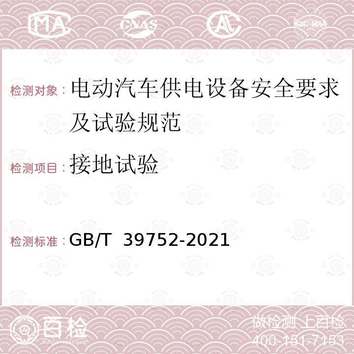 接地试验 电动汽车供电设备安全要求及试验规范 GB/T 39752-2021