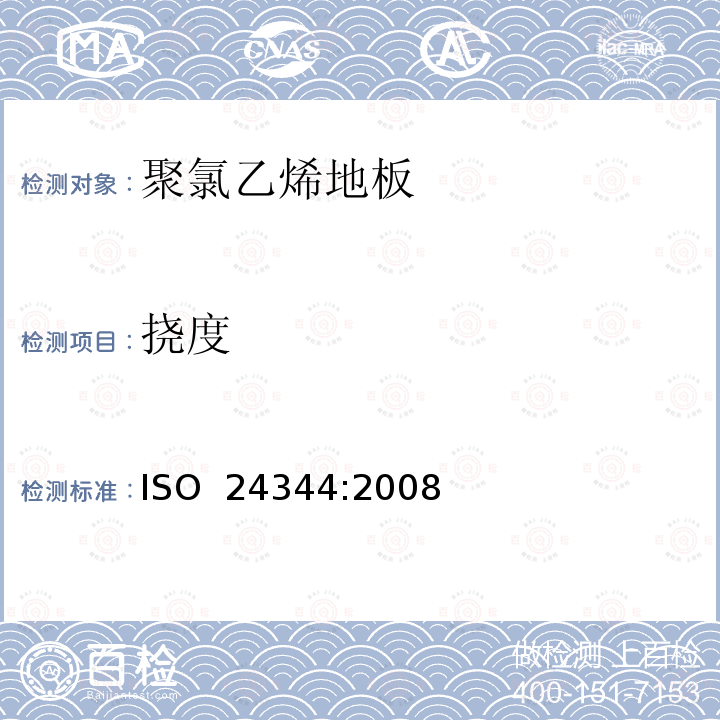 挠度 弹性地板 弯曲性和挠曲的测定 ISO 24344:2008