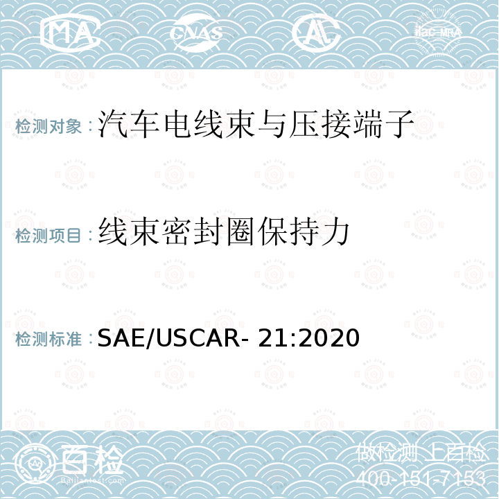 线束密封圈保持力 SAE/USCAR- 21:2020 汽车电线束与压接端子电气性能规范 SAE/USCAR-21:2020