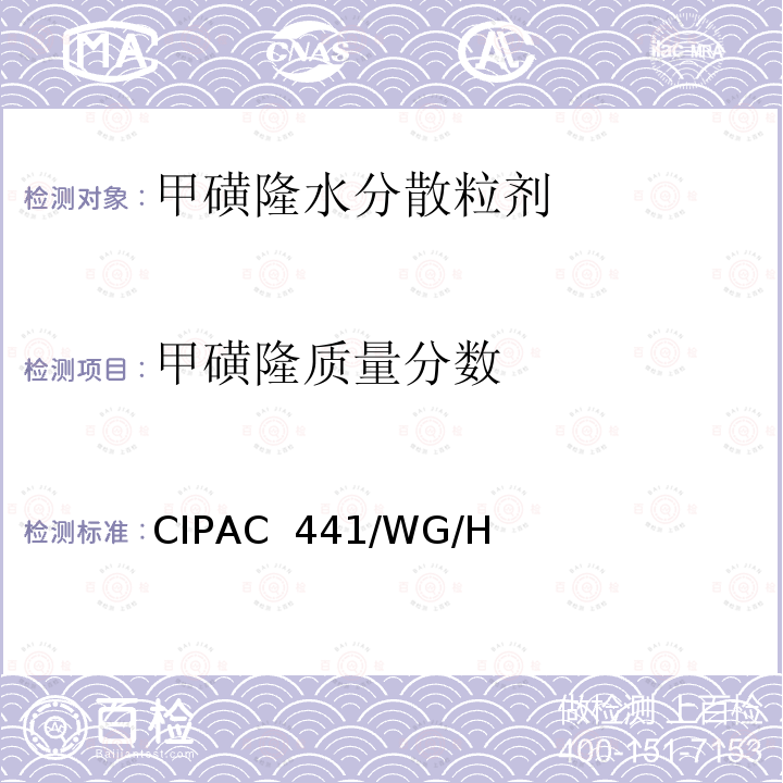 甲磺隆质量分数 CIPAC  441/WG/H 甲磺隆水分散粒剂 CIPAC 441/WG/H