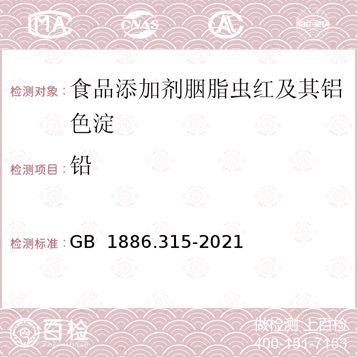 铅 GB 1886.315-2021 食品安全国家标准 食品添加剂 胭脂虫红及其铝色淀