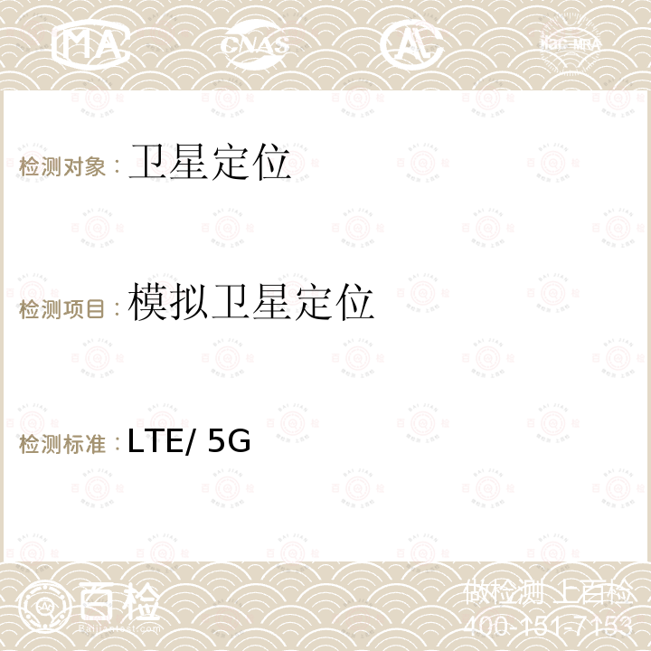 模拟卫星定位 LTE/ 5G 通用移动通信系统；LTE/5G 用户设备（UE）一致性规范用于UE定位；第1部分：一致性测试规范 3GPP 37.571-1 V.16.6.0(2020-09)