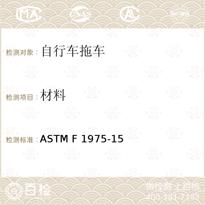 材料 ASTM F1975-2015 载人用非机动自行车拖车的规格