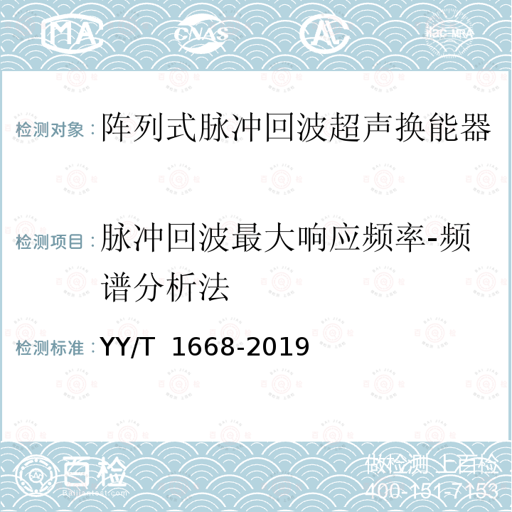 脉冲回波最大响应频率-频谱分析法 YY/T 1668-2019 阵列式脉冲回波超声换能器的基本电声特性和测量方法