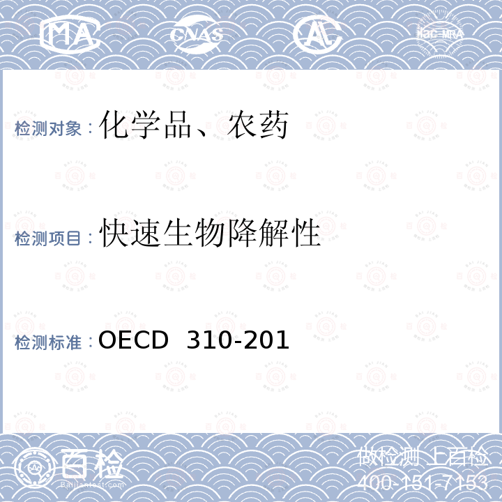 快速生物降解性 CD 310-2014  二氧化碳 密封容器（顶空试验） OE